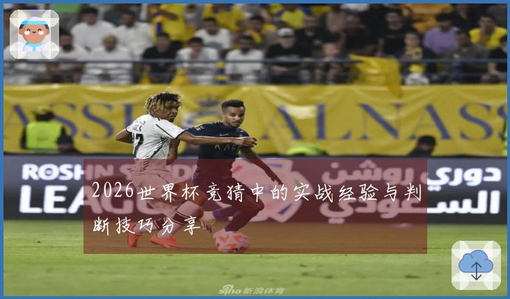 2026世界杯竞猜中的实战经验与判断技巧分享
